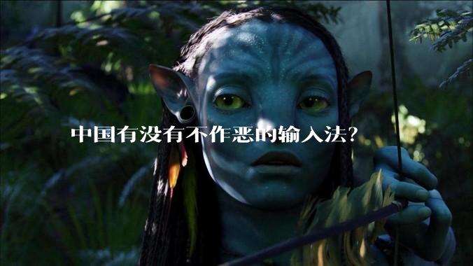 中国有没有不作恶的输入法？