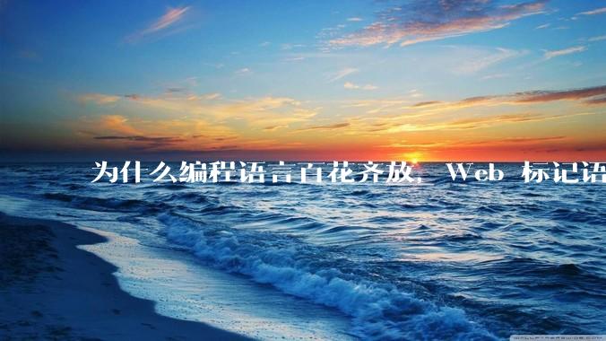 为什么编程语言百花齐放，Web 标记语言 HTML 一家独大？