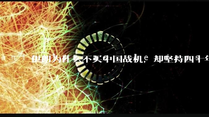 伊朗为什么不买中国战机，却坚持四十年用老旧的苏联米格29、美国F14雄猫战斗机?