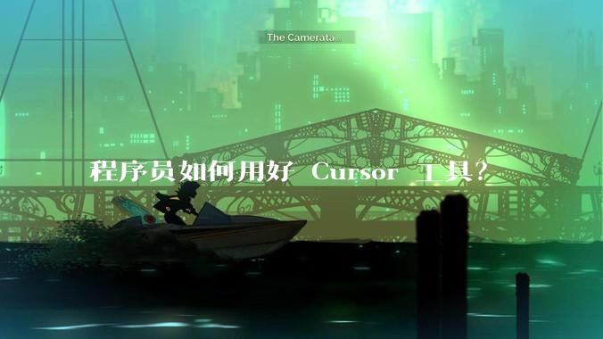 程序员如何用好 Cursor 工具？