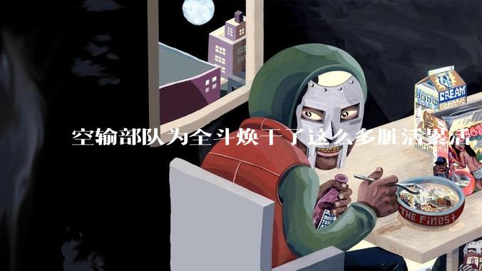 空输部队为全斗焕干了这么多脏活累活，士兵有没有什么优待？
