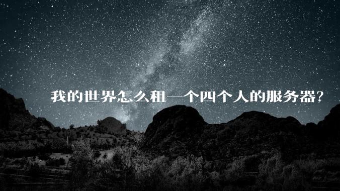 我的世界怎么租一个四个人的服务器？
