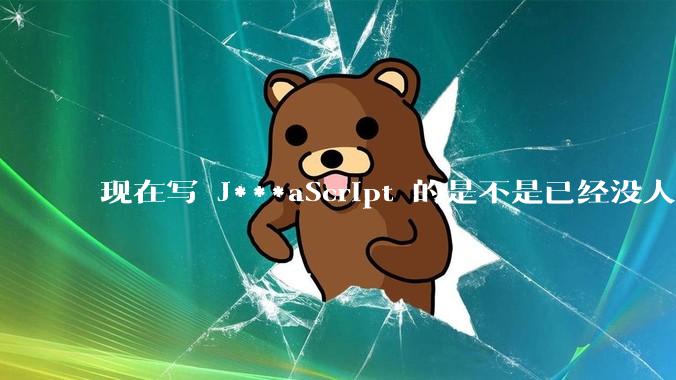现在写 J***aScript 的是不是已经没人在用 class 这个关键字了？