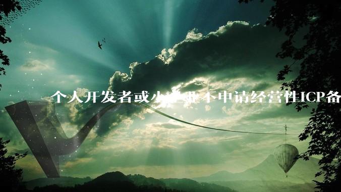 个人开发者或小企业不申请经营性ICP备案，怎样开发APP盈利?