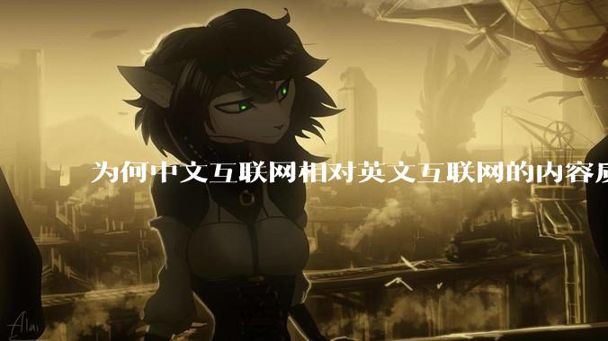 为何中文互联网相对英文互联网的内容质量较低？
