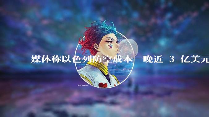 媒体称以色列防空成本一晚近 3 亿美元，最多再撑 12 天，美方会支援吗？若无美补给结果会如何？