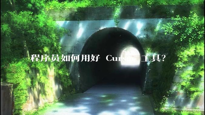 程序员如何用好 Cursor 工具？
