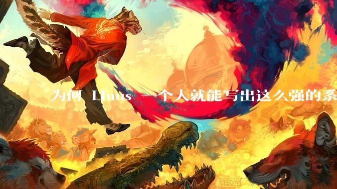 为何 Linus 一个人就能写出这么强的系统，中国却做不出来？