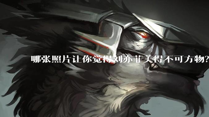 哪张照片让你觉得刘亦菲美得不可方物？
