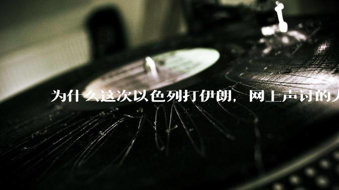 为什么这次以色列打伊朗，网上声讨的人少了，反而都是嘲笑调侃伊朗？