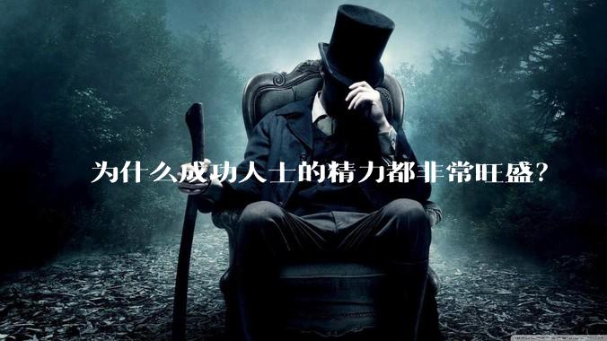 为什么成功人士的精力都非常旺盛？