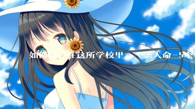 如何以『在这所学校里，一条人命=5个学分』为开头写一篇***？