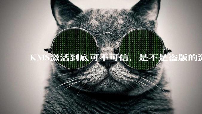 KMS激活到底可不可信，是不是盗版的激活方式？