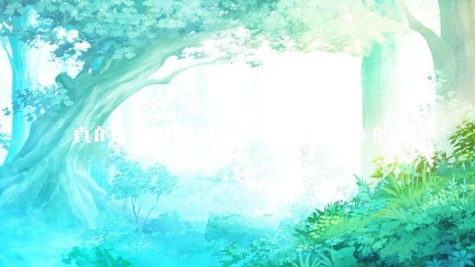 真的有这种又苗条身材又爆炸的么？
