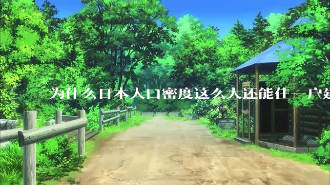 为什么日本人口密度这么大还能住一户建，中国只能住楼房？