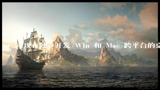 现在独立开发 Win 和 Mac 跨平台的桌面程序，Qt 是最佳选择吗？