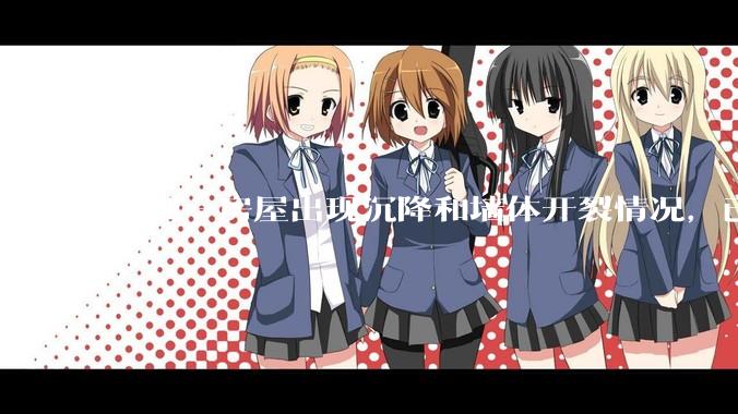 深圳一房屋出现沉降和墙体开裂情况，已封控 25 栋房屋，为什么会出现这种情况？有哪些安全隐患？