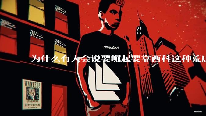 为什么有人会说要崛起要靠西科这种荒唐观点呢？