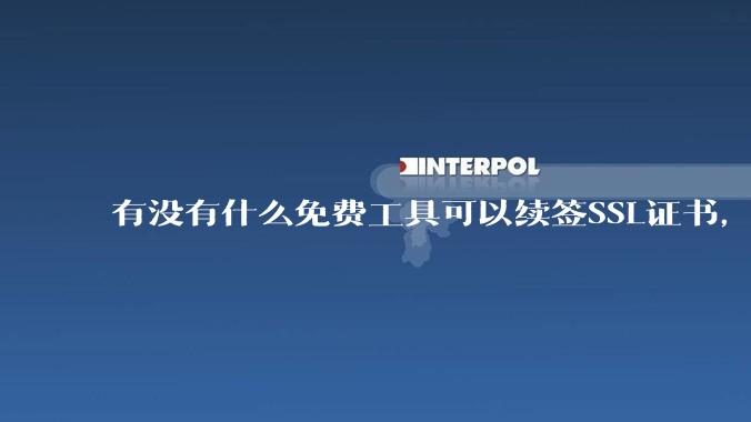 有没有什么免费工具可以续签SSL证书，还能自动部署到服务器和CDN？