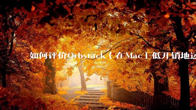 如何评价Orbstack（在Mac上低开销地运行容器和Linux）？