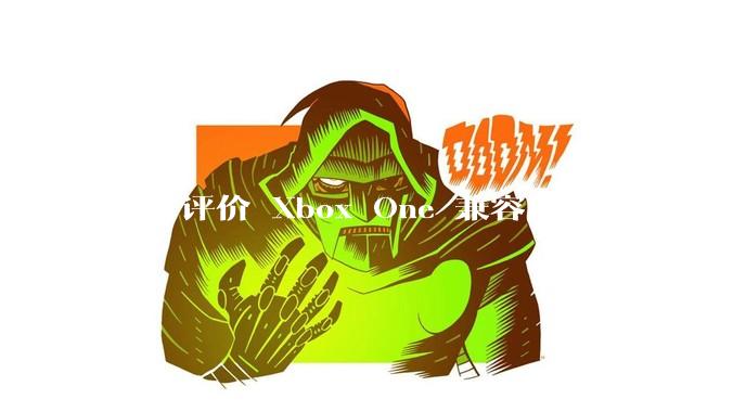 如何评价 Xbox One 兼容层（模拟器） XWine1？