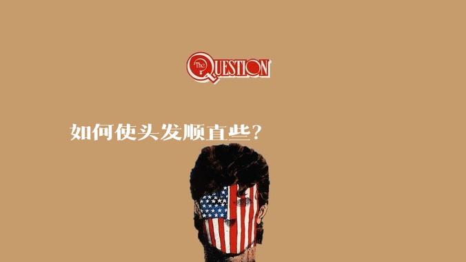 如何使头发顺直些？