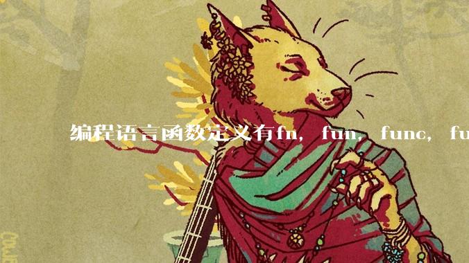 编程语言函数定义有fn，fun，func，function，def关键字，你喜欢哪一种？
