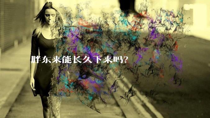 胖东来能长久下来吗？