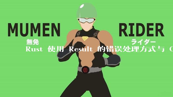 Rust 使用 Result 的错误处理方式与 Golang 使用 error 的方式有什么本质区别？