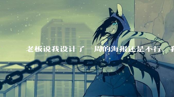 老板说我设计了一周的海报还是不行，我到底该怎么学啊？