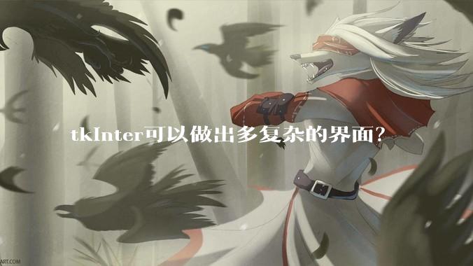 tkinter可以做出多复杂的界面？