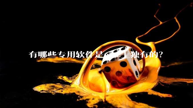 有哪些专用软件是mac上独有的？