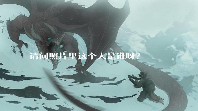 请问照片里这个人是谁呀？
