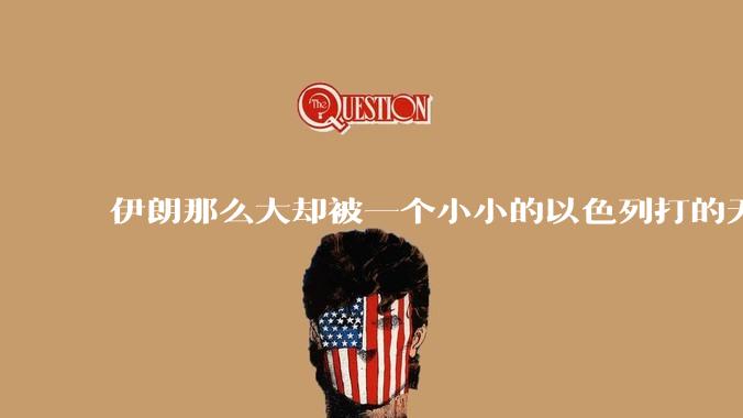 伊朗那么大却被一个小小的以色列打的无法还手？很多高层领导都被干掉了为什么？