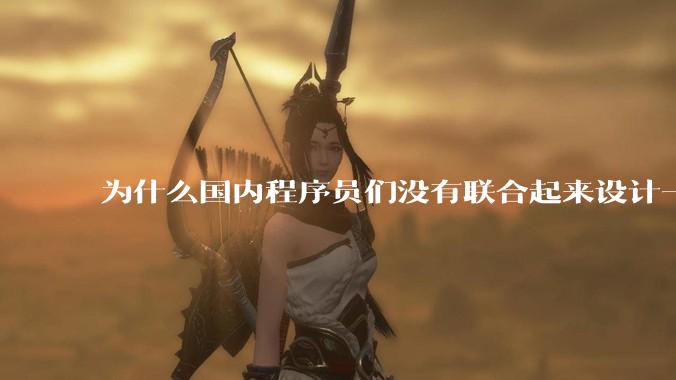 为什么国内程序员们没有联合起来设计一种中英文严格2:1宽度比的字体呢？