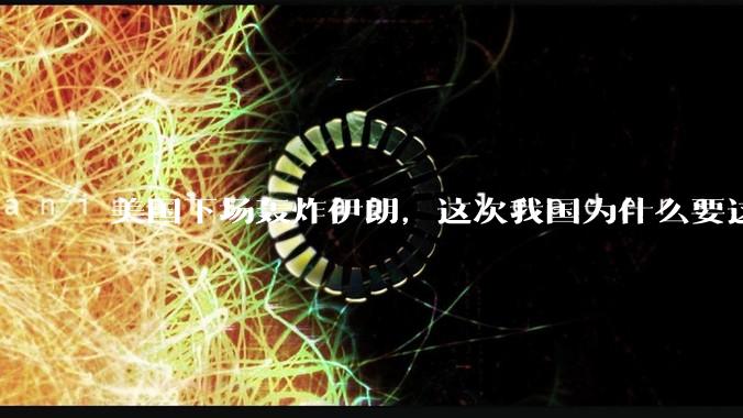 美国下场轰炸伊朗，这次我国为什么要这么直白的谴责美国？
