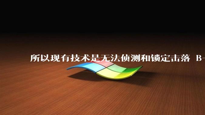 所以现有技术是无法侦测和锁定击落 B-2 ***轰炸机的吗？